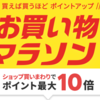 楽天お買い物マラソン7/19 20:00～7/26 01:59 エントリーまとめ