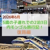 【2026年子連れ内モンゴル旅行】復路編！中国南方航空のCZ3246便でフフホト空港から広州の家まで！