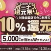 J-Coin Pay、対象店舗で10％還元キャンペーン【12/25まで】