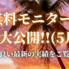 無料モニター実績大公開!!（2022年5月）