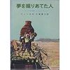 夢を掘りあてた人ートロイアを発掘したシュリーマン