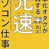 効率化オタクが実践する 光速パソコン仕事術／ヨス　～もっと効率的にしたいな。。。～