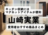 安心と信頼の「山崎実業」製品を愛する私が全力でおすすめするキッチン収納グッズたち
