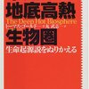 未知なる地底高熱生物圏