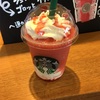 ゴロッとイチゴフラペチーノ 2020スタバ#10@札幌環状通東店