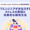 【ITエンジニアがお伝えする】ストレスの原因と効果的なストレス解消法
