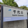 みどりの窓口閉鎖駅を巡る　2024autumn!　③　～千代川駅、八木駅～