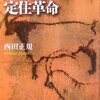 縄文ロマン！　西田正規『人類史のなかの定住革命』　