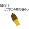 運を試す！カプリコの顔付きのレア度