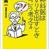 プラシーボ効果はすごい　『精神科医はくすりを出すときこう考える』を読んだ