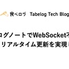 食べログノートでWebSocket不要の(ほぼ)リアルタイム更新を実現した話