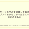 自社サービスで必ず達成しておきたいウェブアクセシビリティ対応についてまとめました