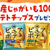 湖池屋｜食欲の秋、到来！湖池屋の国産じゃがいも100％ポテトチップスプレゼント☆