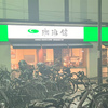 KO:HI:KAN　珈琲館　イオン西新井店