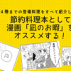 節約料理本として「凪のお暇」をオススメする理由。４巻までの登場料理をすべて紹介します！