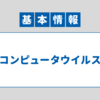 【基本情報技術者試験】科目B対策 コンピュータウイルス