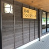 北海道 道の駅スタンプラリー2024「道の駅 うとろ・シリエトク（斜里町）」