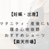 【妊娠・出産】マタニティ・産後にも　履き心地抜群　おすすめショーツ【楽天市場】