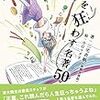 読書の喜びとは？「人生を狂わす名著50（著：三宅香帆）」