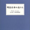 アリス・ベーコン著「明治日本の女たち」