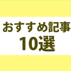 【はじめての方へ】おすすめ記事を 10 個えらんでみました