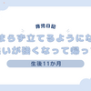 育児日記　生後11か月　①掴まらず立てるようになった②後追いが強くなって帰ってきた
