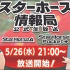 スターホース情報局～2021年５月まとめ～