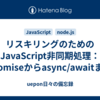 リスキリングのためのJavaScript非同期処理：Promiseからasync/awaitまで