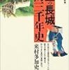 来村多加史『万里の長城 攻防三千年史』/戸田盛和『量子力学30講』