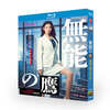 実写ドラマ 無能の鷹 DVD ブルーレイ Blu-ray BOX 