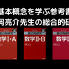 基本概念を学ぶ参考書〜長岡亮介先生の総合的研究〜