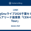 KingGnuライブ2026千葉セトリ/ららアリーナ座席表「CEN+RAL Tour」