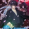 アニメ「鬼人幻燈抄」江戸編、新キャラ続々！この出会いが物語を変える…？