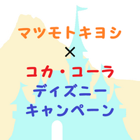 遠鉄ストア キリンビバレッジ ディズニーキャンペーン 気まぐれディズニー日和 遠鉄ストア キリンビバレッジ ディズニーキャンペーン 気まぐれディズニー日和