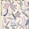 諏訪部浩一『薄れゆく境界線　現代アメリカ小説探訪』　驚くべき多様性を伝える全26ジャンルの文学地図