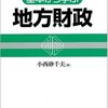 【９１２冊目】小西砂千夫『基本から学ぶ地方財政』