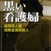 森功「黒い看護婦―福岡四人組保険金連続殺人 (新潮文庫)」
