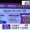 楽天モバイルの完全有料化について