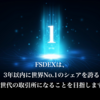 【次世代ブロックチェーンの目指すゴール】分散型取引所FSDEXとは？？