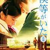 僕等がいた・前編  🏫🚃💑日本映画🎥  cast 生田斗真さん主演。吉高由里子さん他…出演。