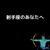 射手座のあなたへ