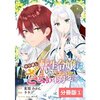 【ネタバレ感想】めっちゃ笑える！！「やり直し転生令嬢はざまぁしたいのに溺愛される」