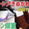 【17年ぶり大規模ダイヤ改正】新宿～大宮をスペーシアの個室で移動！ JR・東武直通特急はこの春どう変わる？