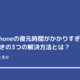 iPhoneの復元時間が長いときの4つの解決方法とは？