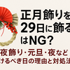 正月飾りを29日に飾るのはNG？一夜飾り・元旦・夜など避けるべき日の理由と対処法
