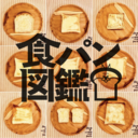 食パン図鑑