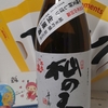 今日呑んでいるお酒・不老泉