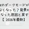 Xのダークモードがなくなった？背景が白くなった原因と戻す方法【2026年最新】