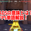 FPSの「ADS」ってどういう意味？意味を解説！【単語解説】