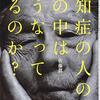 『認知症の人の心の中はどうなっているのか』